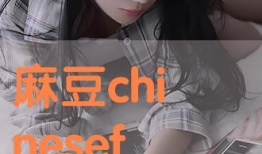 孟麻豆,探寻古老文化的现代魅力